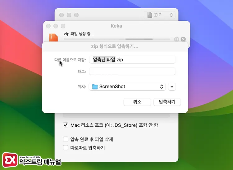 맥에서 Keka로 Zip 파일 압축하는 방법 3