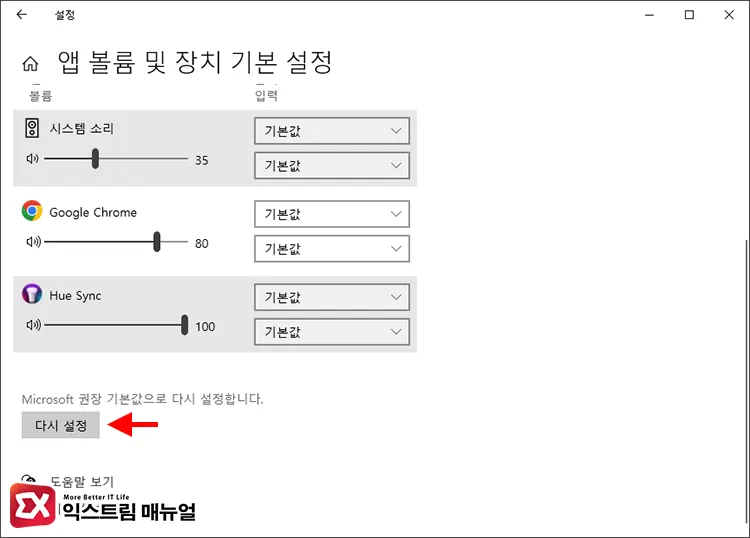 시스템 앱 볼륨 및 장치 기본 설정 초기화 2