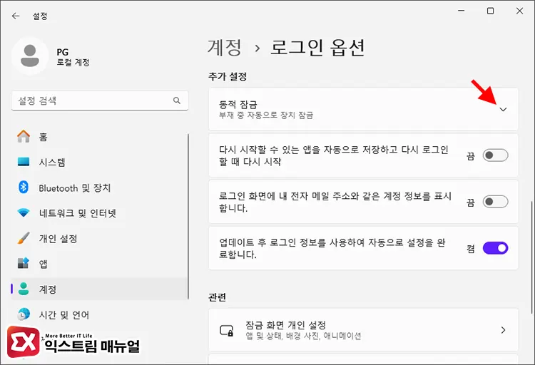 윈도우 로그인 옵션 동적 잠금 해제 2