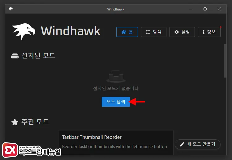 윈도우11 Mod 프로그램 Windhawk 설치 및 설정 1