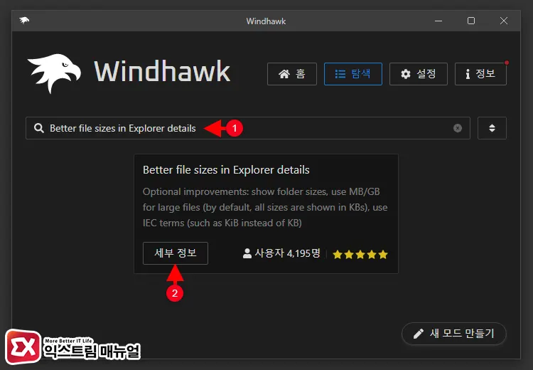 윈도우11 Mod 프로그램 Windhawk 설치 및 설정 2