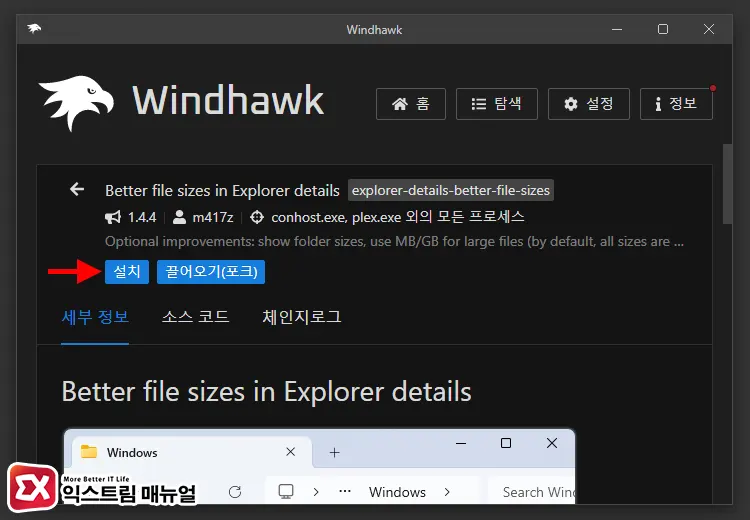 윈도우11 Mod 프로그램 Windhawk 설치 및 설정 3