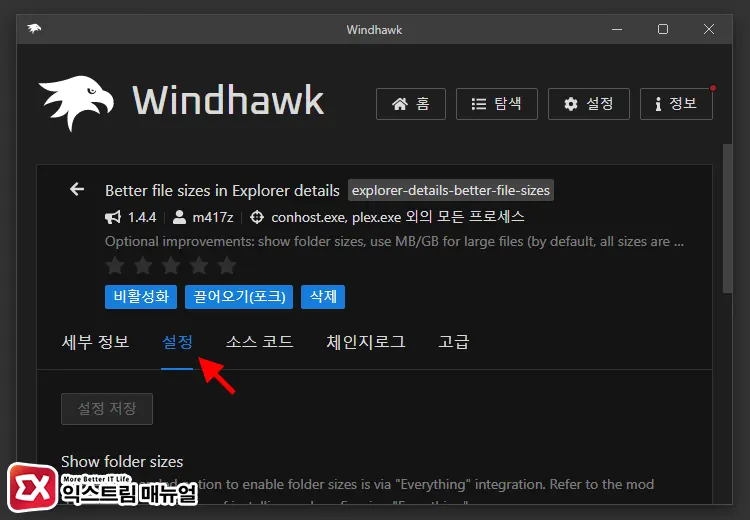 윈도우11 Mod 프로그램 Windhawk 설치 및 설정 4