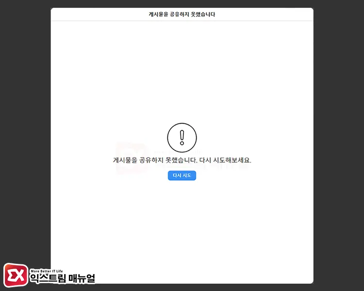 인스타그램 게시물을 공유하지 못했습니다. 다시 시도해보세요. 오류