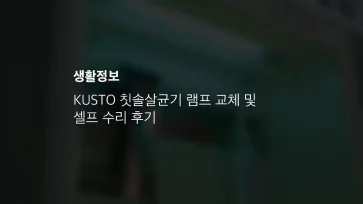 쿠스토 Kusto 칫솔살균기 램프 교체 및 셀프 수리 후기