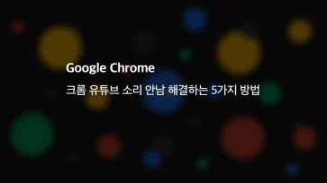 크롬 유튜브 소리 안남 해결하는 5가지 방법