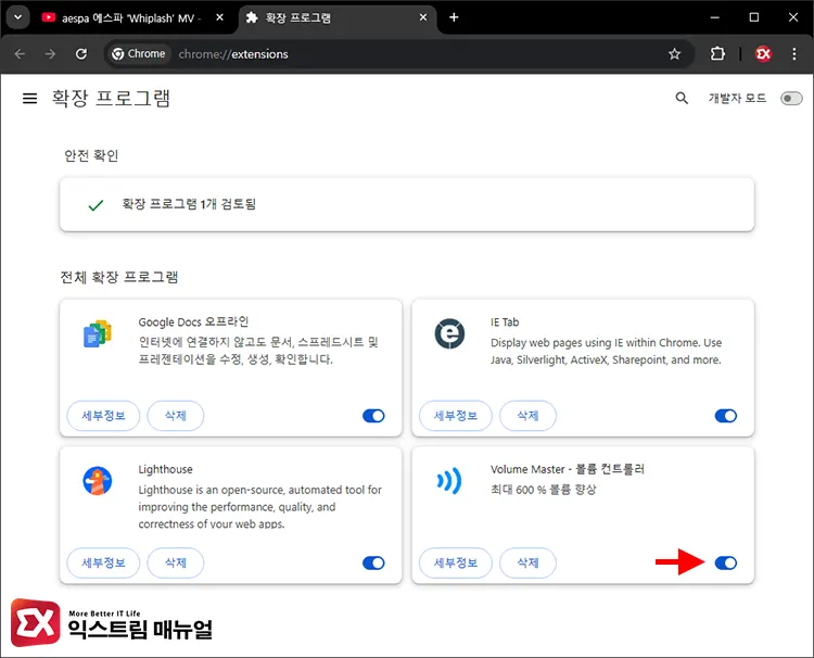 크롬 재생 소리 관련된 확장 프로그램 비활성화