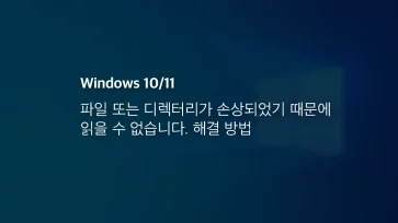 파일 또는 디렉터리가 손상되었기 때문에 읽을 수 없습니다. 해결 방법