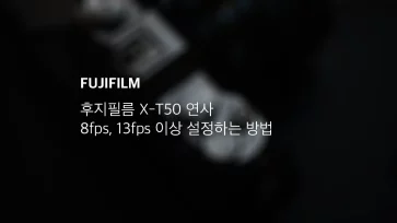 후지필름 X T50 연사 8fps, 13fps 이상 설정하는 방법