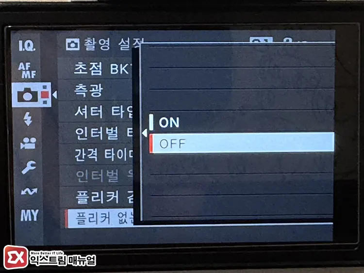 후지필름 카메라 플리커 없는 셔터 속도 설정 끄기 2