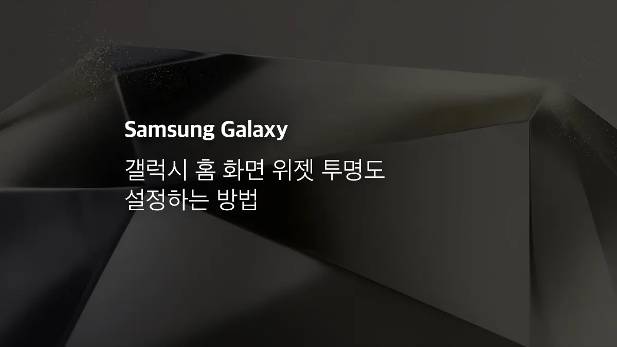 갤럭시 홈 화면 위젯 투명도 설정하는 방법 - 익스트림 매뉴얼