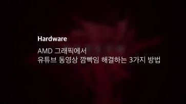 Amd 그래픽에서 유튜브 동영상 깜빡임 해결하는 3가지 방법