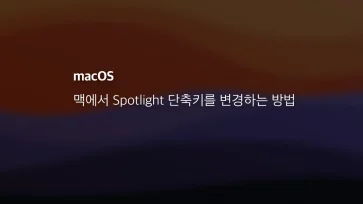 Mac에서 Spotlight 단축키를 변경하는 방법