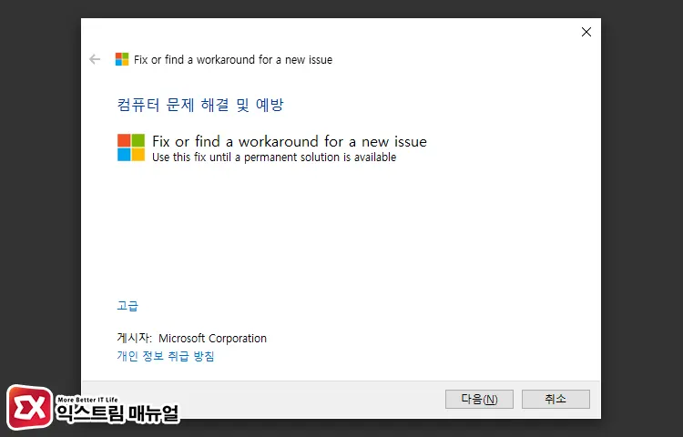 Microsoft Fixit Cssemerg97275 실행 화면