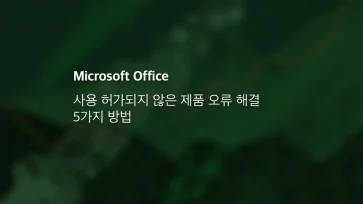 Microsoft Office 사용 허가되지 않은 제품 오류 해결 5가지 방법