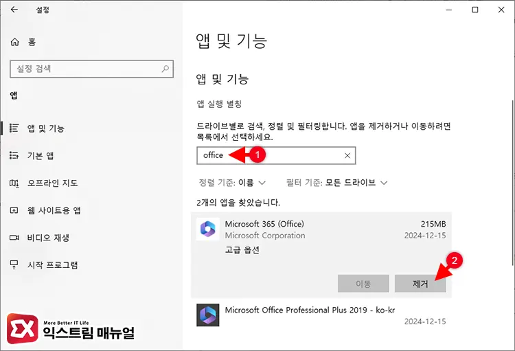 Microsoft Office 중복된 프로그램 버전 정리 2