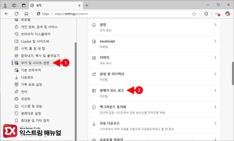 Microsoft 엣지 방해가 되는 광고 표시 차단 설정 1