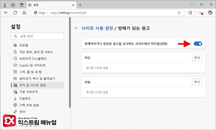 Microsoft 엣지 방해가 되는 광고 표시 차단 설정 2