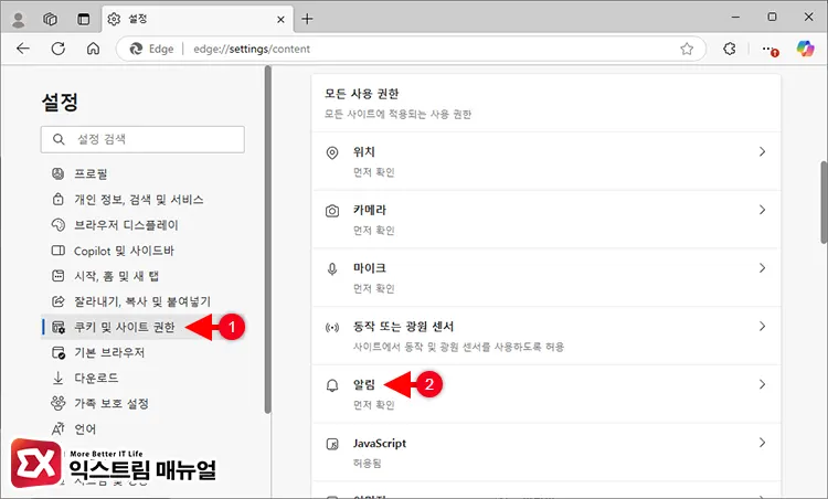 Microsoft 엣지 우측 하단 알림 차단 설정 1