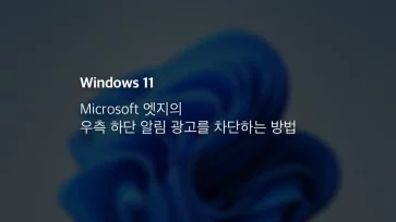 Microsoft 엣지의 우측 하단 알림 광고를 차단하는 방법