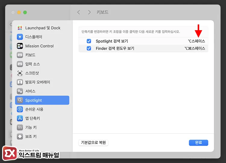 Spotlight 단축키 변경 방법 3