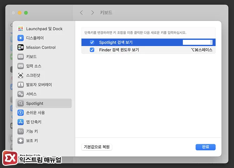 Spotlight 단축키 변경 방법 4