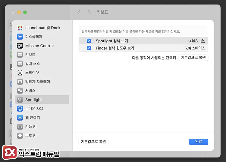 Spotlight 단축키 변경 방법 5