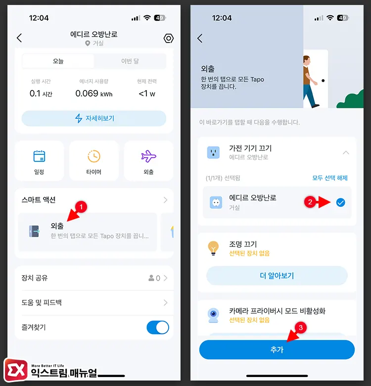 Tapo 스마트 스위치 외출, 귀가 전원 동작 설정 1