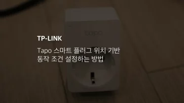 Tapo 스마트 플러그 위치 기반 동작 조건 설정하는 방법