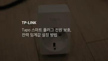 Tapo 스마트 플러그 전원 보호, 전력 임계값 설정 방법