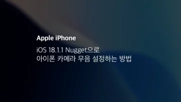 Ios 18.1.1 Nugget으로 아이폰 카메라 무음 설정하는 방법