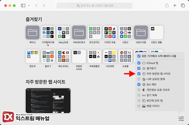 Macos 사파리 자주 방문한 웹사이트 비활성화