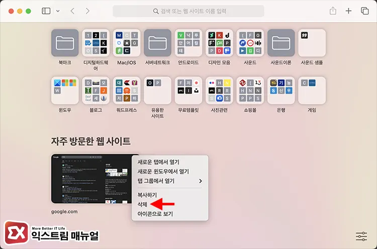 Macos 사파리 자주 방문한 웹사이트 삭제