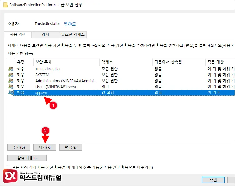 Sppsvc.exe 프로세스 권한 수정 3