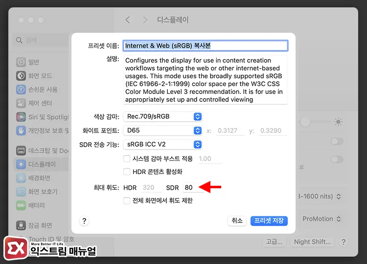 맥북 디스플레이 프리셋 밝기 조절 설정 방법 4