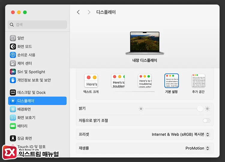 맥북 디스플레이 프리셋 밝기 조절 설정 방법 6