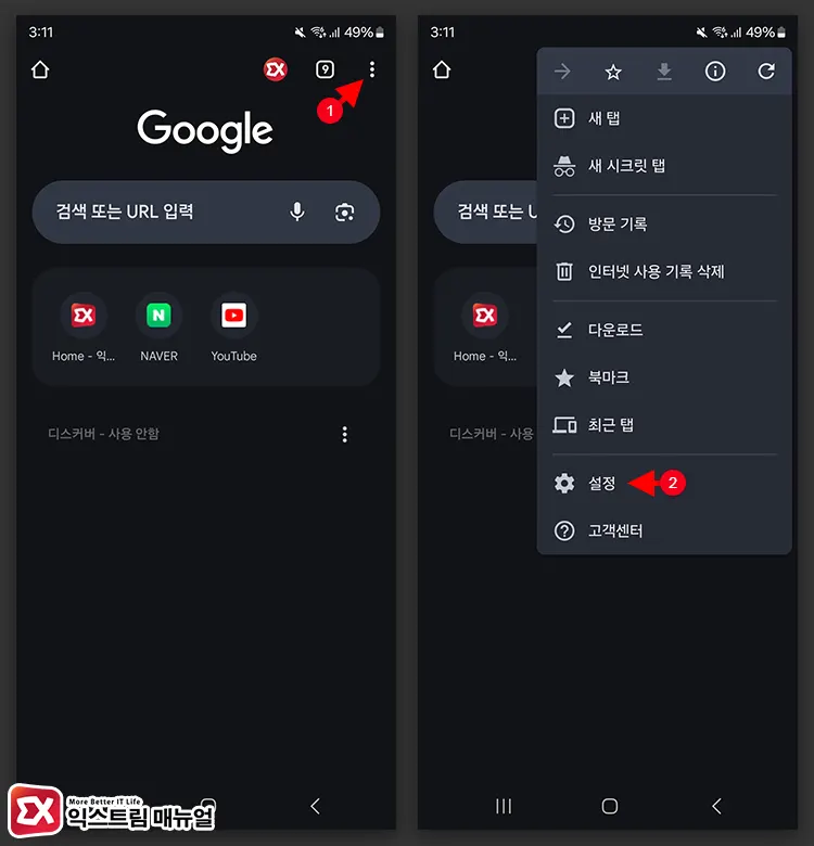 모바일 크롬 툴바 바로가기 기능 끄기 1