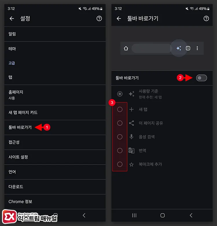 모바일 크롬 툴바 바로가기 기능 끄기 2