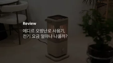 에디르 오방난로 사용기, 전기 요금 얼마나 나올까