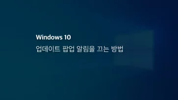 윈도우10 업데이트 팝업 알림을 끄는 방법