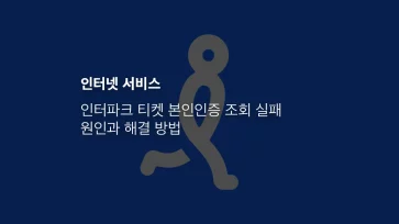 인터파크 티켓 본인인증 조회 실패 원인과 해결 방법