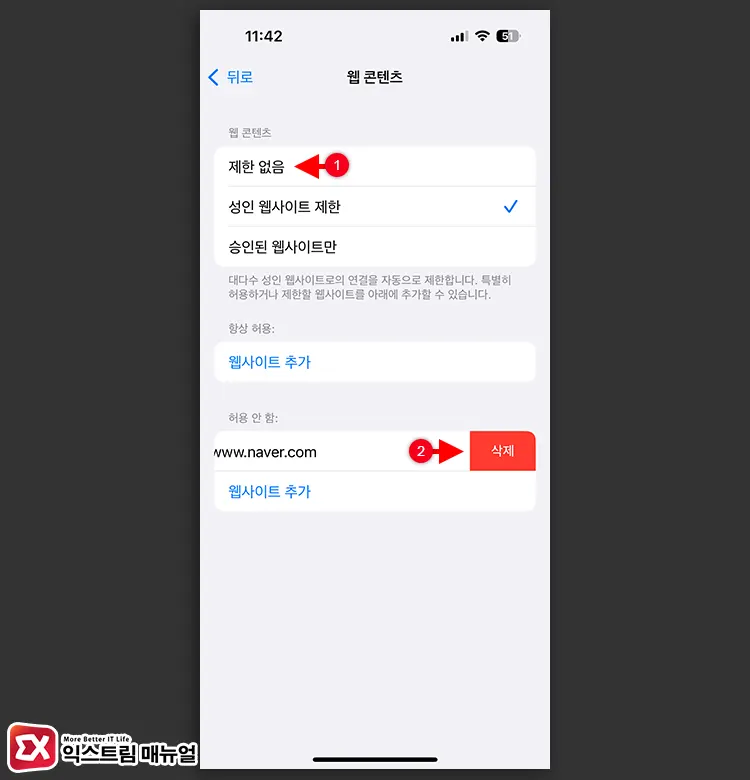 차단한 웹사이트 주소 삭제하기