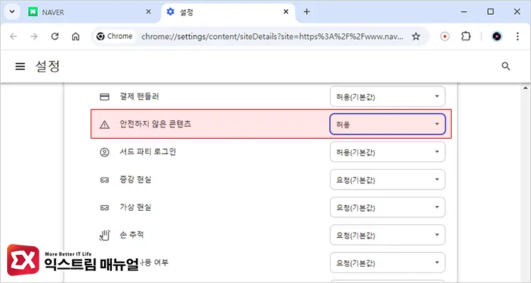 크롬 Pc 안전하지 않은 콘텐츠 해제 설정 2