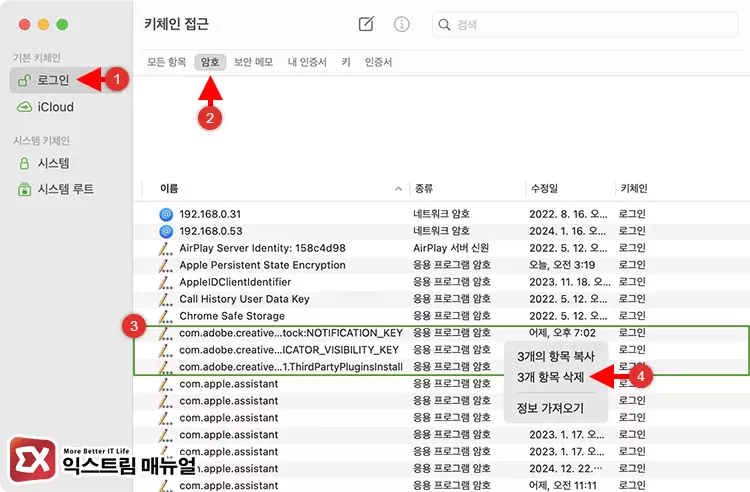 Adobe Licensing Information 관련 암호 및 보안 메모 삭제 2