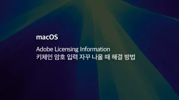 Adobe Licensing Information 키체인 암호 입력 자꾸 나올 때 해결 방법