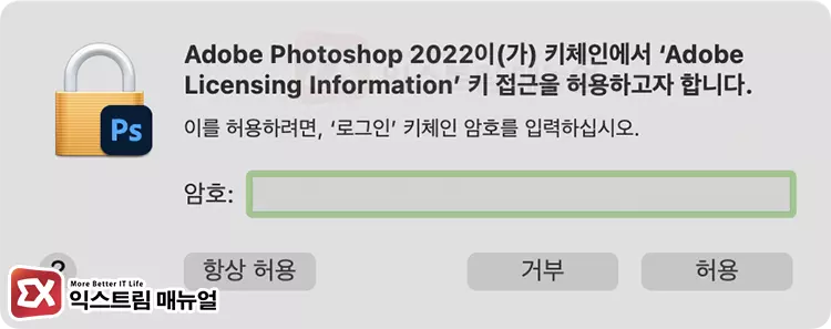 Adobe Licensing Information 키체인 암호 입력 화면