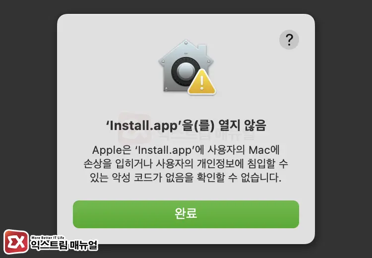 Apple에서 악성 소프트웨어가 있는지 확인할 수 없음 해결 방법 1