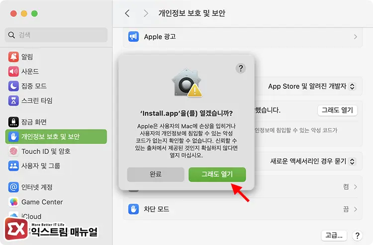 Apple에서 악성 소프트웨어가 있는지 확인할 수 없음 해결 방법 3