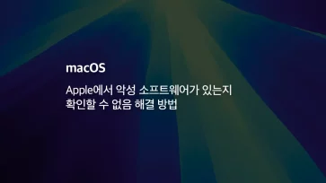 Apple에서 악성 소프트웨어가 있는지 확인할 수 없음 해결 방법