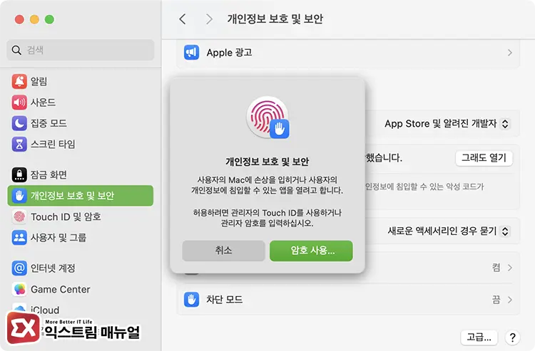 Apple에서 악성 소프트웨어가 있는지 확인할 수 없음 해결 방법 4